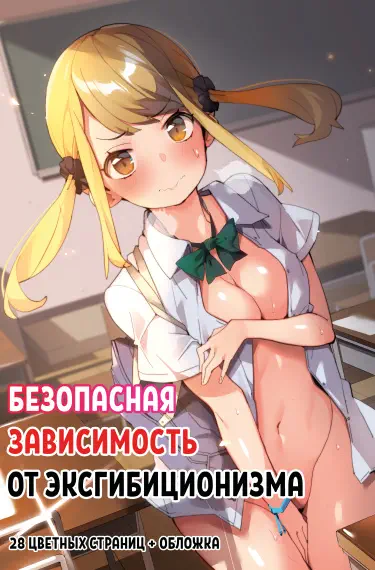 Безопасная зависимость от эксгибиционизма Том - 1 Глава - 1 Хентай манга и Додзинси