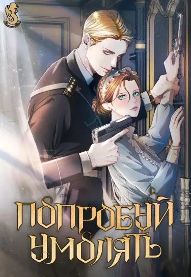 Попробуй умолять Том - 1 Глава - 19 Хентай манга и Додзинси