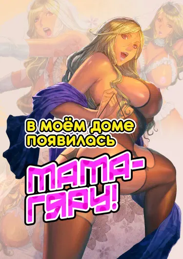 В моём доме появилась мама-гяру! Том - 1 Глава - 1 Хентай манга читать онлайн В моём доме появилась мама-гяру! Том - 1 Глава - 1 Хентай манга и Додзинси