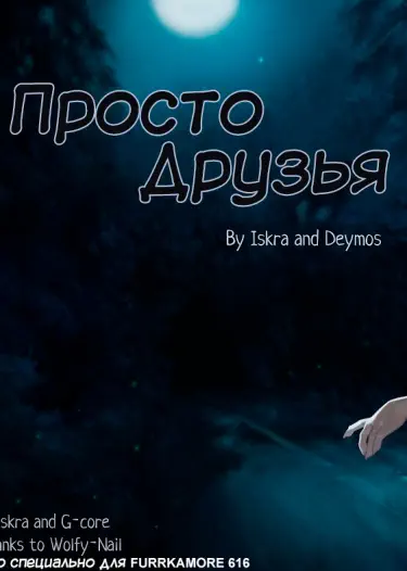 Просто друзья Том - 1 Глава - 1 Хентай манга читать онлайн Просто друзья Том - 1 Глава - 1 Хентай манга и Додзинси