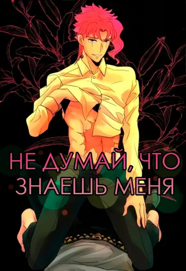 Не думай, что знаешь меня Том - 1 Глава - 1 Хентай манга Додзинси