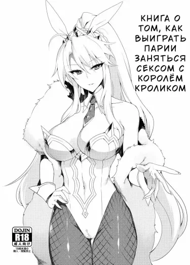 Книга о том, как выиграть пари и заняться сексом с Королём-Кроликом Том - 1 Глава - 1 Хентай манга читать онлайн Книга о том, как выиграть пари и заняться сексом с Королём-Кроликом Том - 1 Глава - 1 Хентай манга и Додзинси