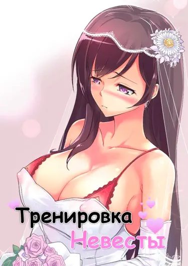 Обучение невесты Том - 1 Глава - 18 Хентай манга и Додзинси
