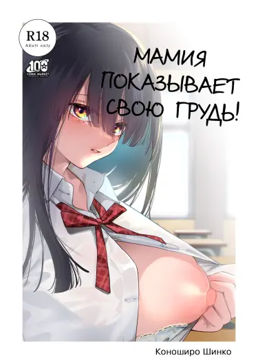 Мамия показывает свою грудь! Том - 1 Глава - 1 Хентай манга и Додзинси