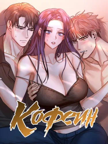 Кофеин Том - 1 Глава - 42 Хентай манга и Додзинси