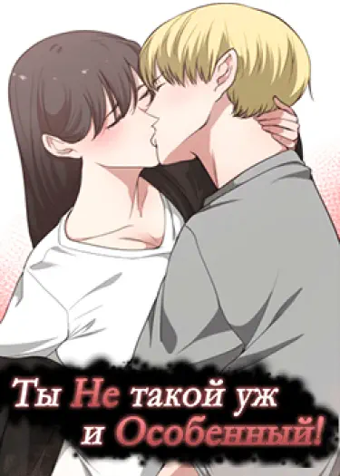 Ты не такой уж и особенный! Том - 1 Глава - 27 Хентай манга и Додзинси