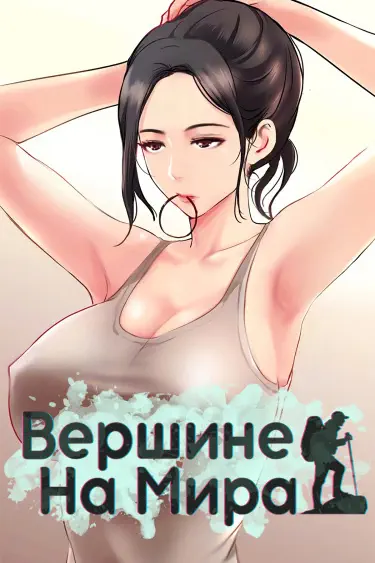 На вершине мира Том - 1 Глава - 1 Хентай манга читать онлайн На вершине мира Том - 1 Глава - 1 Хентай манга и Додзинси