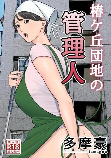 Tsubakigaoka Danchi no Kanrinin Dainibu Том - 1 Глава - 1 Хентай манга Додзинси