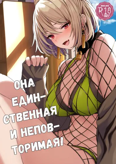Она единственная и неповторимая! Том - 1 Глава - 1 Хентай манга читать онлайн Она единственная и неповторимая! Том - 1 Глава - 1 Хентай манга и Додзинси