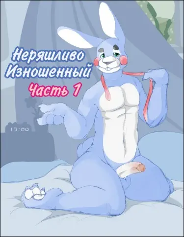 Неряшливо Изношеный Хентай манга Додзинси