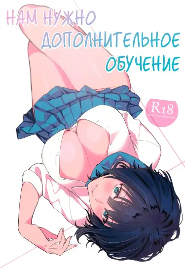 Нам нужно дополнительное обучение Том - 1 Глава - 1 Хентай манга и Додзинси