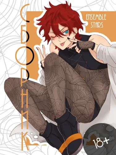 Сборник по Ensemble Stars от JU-SEN Хентай манга Додзинси