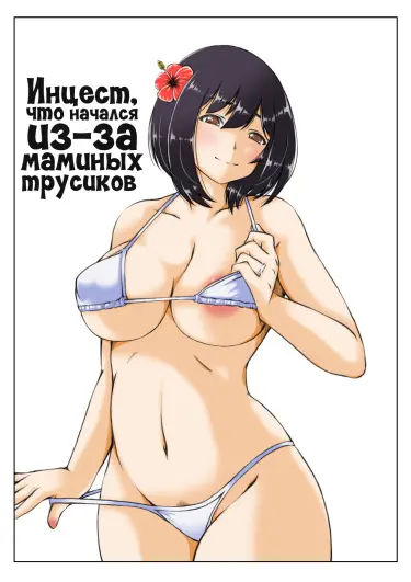 Инцест, что начался из-за маминых трусиков Том - 1 Глава - 1 Хентай манга и Додзинси