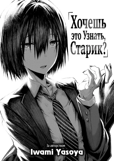 Хочешь это узнать, старик? Том - 1 Глава - 1 Хентай манга и Додзинси