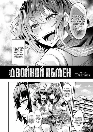 Двойной обмен Том - 1 Глава - 1 Хентай манга и Додзинси