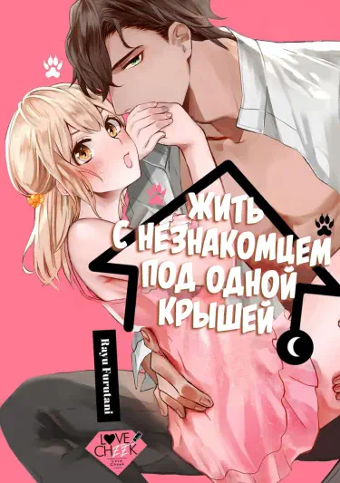 Жить с незнакомцем под одной крышей Том - 1 Глава - 1 Хентай манга читать онлайн Жить с незнакомцем под одной крышей Том - 1 Глава - 1 Хентай манга и Додзинси