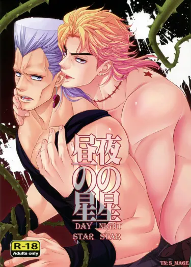 JoJo’s Bizarre Adventure Dj – Yoru no Hoshi Hiru no Hoshi by Hakone Emperor Хентай манга Додзинси