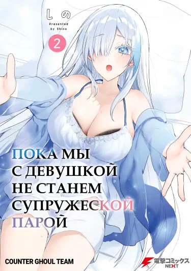 Пока мы с девушкой не станем супружеской парой Том - 3 Глава - 23-2 Хентай манга и Додзинси