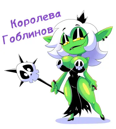 Королева Гоблинов Хентай манга и Додзинси