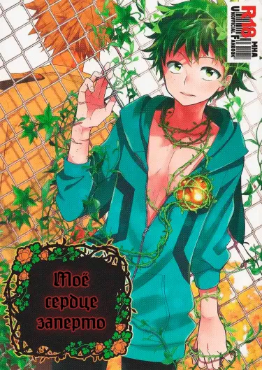 Моё сердце заперто Хентай манга Додзинси