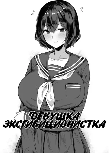 Девушка-эксгибиционистка Том - 1 Глава - 1 Хентай манга и Додзинси