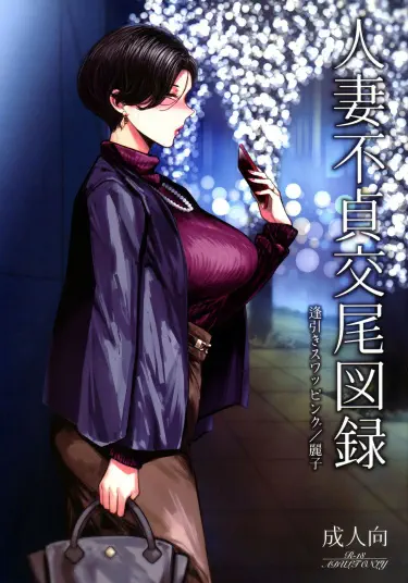 Hitozuma Futei Koubi Zuroku Aibiki Swapping/Reiko Том - 1 Глава - 1 Хентай манга и Додзинси