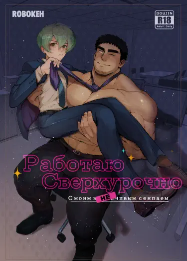 Работаю сверхурочно с моим НЕ раздражающим сенпаем! Хентай манга Додзинси