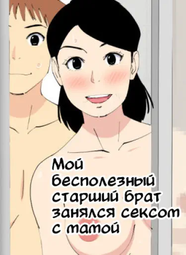 Мой бесполезный старший брат занялся сексом с мамой Хентай манга Додзинси