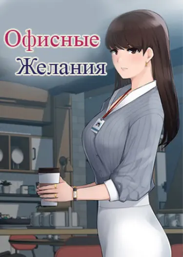 Офисные желания Том - 1 Глава - 1 Хентай манга и Додзинси