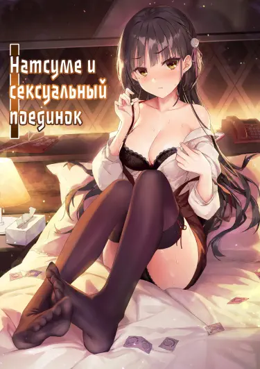 Натсуме и сексуальный поединок Том - 1 Глава - 1 Хентай манга читать онлайн Натсуме и сексуальный поединок Том - 1 Глава - 1 Хентай манга и Додзинси