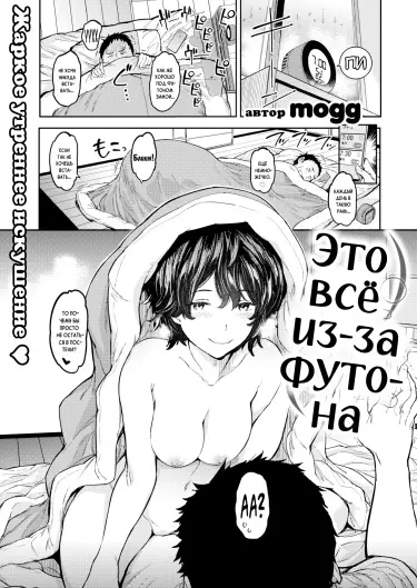 Это всё из-за футона Том - 1 Глава - 1 Хентай манга читать онлайн Это всё из-за футона Том - 1 Глава - 1 Хентай манга и Додзинси