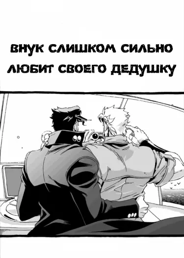 Внук слишком сильно любит своего дедушку Том - 1 Глава - 1 Хентай манга Додзинси
