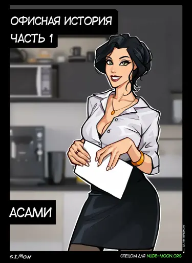 Korra And Asami: Office Story Хентай манга читать онлайн Корра и Асами: Офисная история Том - 1 Глава - 2 Хентай манга Додзинси