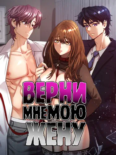 Верни мне мою жену Том - 1 Глава - 1 Хентай манга Додзинси