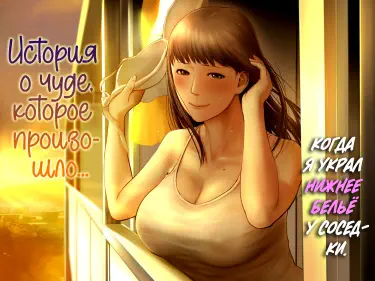 История о чуде, которое произошло, когда я украл нижнее бельё у соседки Том - 1 Глава - 1 Хентай манга читать онлайн История о чуде, которое произошло, когда я украл нижнее бельё у соседки Том - 1 Глава - 1 Хентай манга и Додзинси