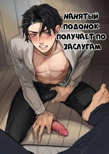 Нанятый подонок получает по заслугам Хентай манга Додзинси
