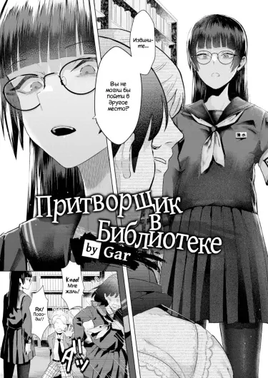 Toshoshitsu no Shimi Хентай манга читать онлайн Притворщик в Библиотеке Хентай манга Додзинси