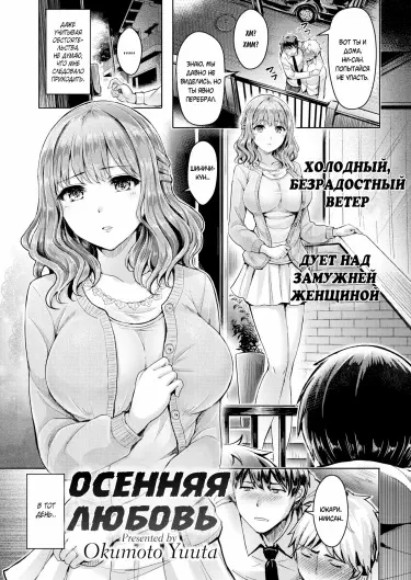 Осенняя любовь Том - 1 Глава - 1 Хентай манга читать онлайн Осенняя любовь Том - 1 Глава - 1 Хентай манга и Додзинси
