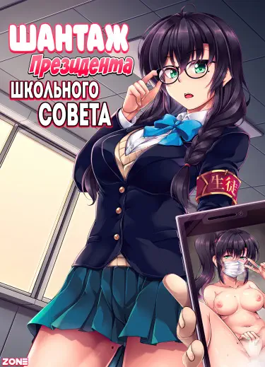 Шантаж президента школьного совета Том - 1 Глава - 1 Хентай манга читать онлайн Шантаж президента школьного совета Том - 1 Глава - 1 Хентай манга и Додзинси