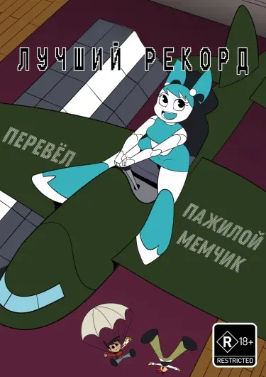 Лучший рекорд Том - 1 Глава - 1 Хентай манга читать онлайн Лучший рекорд Том - 1 Глава - 1 Хентай манга и Додзинси