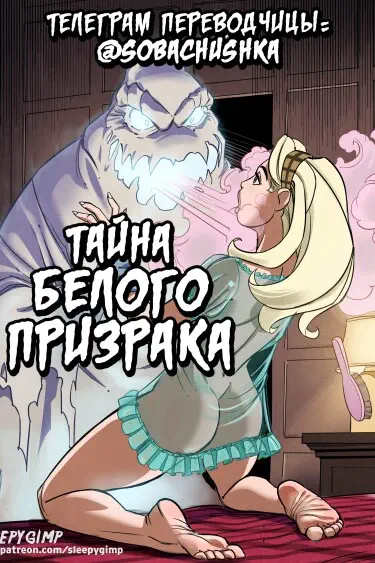 Нэнси Темплтон - Тайна белого призрака Том - 1 Глава - 1 Хентай манга Додзинси