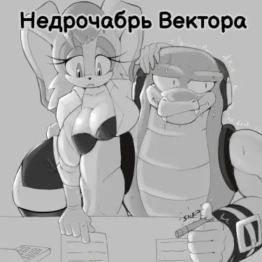 Недрочабрь Вектора Том - 1 Глава - 1 Хентай манга и Додзинси