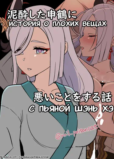 История о плохих вещах с пьяной Шэнь Хэ Хентай манга Додзинси