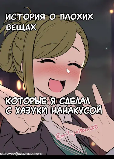 Deisui Shita Nanakusa Hazuki ni Warui Koto o Suru Hanashi Хентай манга читать онлайн История о плохих вещах которые я сделал с Хазуки Нанакусой Хентай манга Додзинси