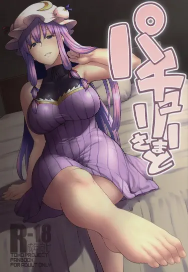 Patchouli-sama To Хентай манга Додзинси
