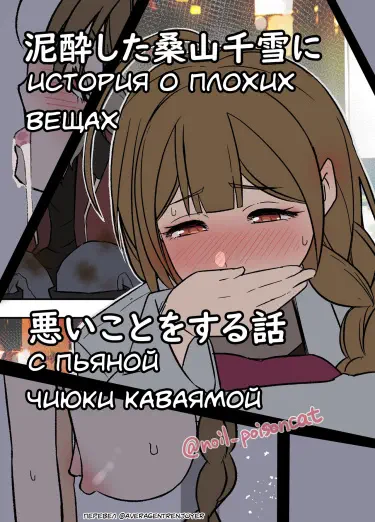 Deisui Shita Kuwayama Chiyuki ni Warui Koto o Suru Hanashi Хентай манга читать онлайн История о плохих вещах с пьяной Чиюки Каваямой Хентай манга Додзинси