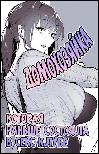 Домохозяйка, которая раньше состояла в секс-клубе Том - 1 Глава - 1 Хентай манга Додзинси