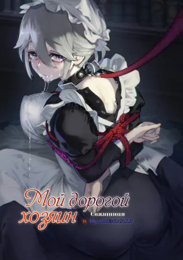 Dear My Master ~Shibarare x Shibarare~ Хентай манга читать онлайн Мой дорогой хозяин - Связанная и Привязанная Хентай манга Додзинси