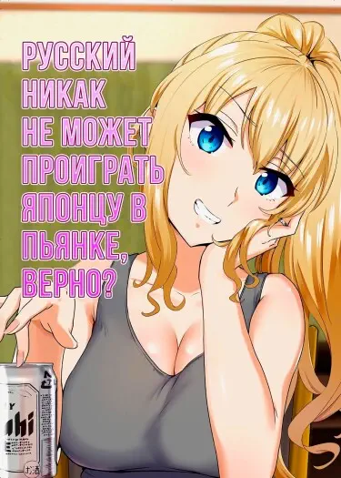 Русский никак не может проиграть японцу в пьянке, верно? Хентай манга Додзинси