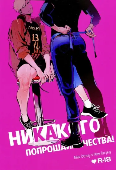 Никакого попрошайничества! Хентай манга Додзинси